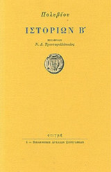 ΠΟΛΥΒΙΟΥ ΙΣΤΟΡΙΩΝ Β'