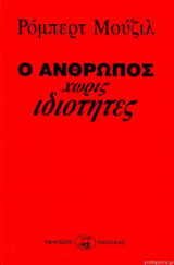 Ο άνθρωπος χωρίς ιδιότητες Α΄ Τόμος
