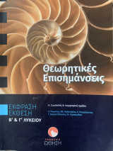 Θεωρητικές Επισημάνσεις - Έκθεση Έκφραση Β’& Γ’ Λυκείου