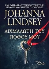 Αιχμάλωτη του πόθου μου