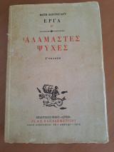Αδάμαστες ψυχές Β'