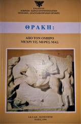 Θράκη: Από Τον Ομηρο Μέχρι Τις Μέρες Μας