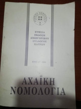 Αχαϊκή Νομολογία Έτος 18ο
