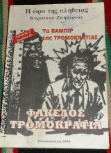 Τα βαμπιρ της τρομοκρατιας φακελος τρομοκρατια 1996 κυριακου ζαφειριου