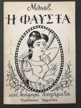 Η φαύστα