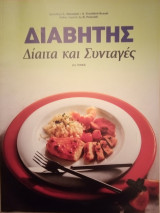 Διαβήτης: Δίαιτα και Συνταγές [2ος τόμος]