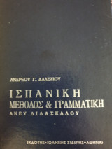 Ισπανική μέθοδός και Γραμματική άνευ διδασκάλου