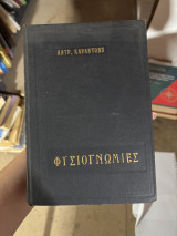 Φυσιογνωμίες