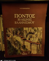 Πόντος - 30 Αιώνες Ελληνισμού