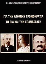 ΓΙΑ ΤΗΝ ΑΤΟΜΙΚΗ ΤΡΟΜΟΚΡΑΤΙΑ ΤΗ ΒΙΑ ΚΑΙ ΤΗΝ ΕΠΑΝΑΣΤΑΣΗ
