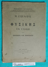 Η Εξέλιξις της Φυσικής εν Ελλάδι : Πρόσωπα και Πράγματα +Συμπλήρωμα του Υπομνήματος