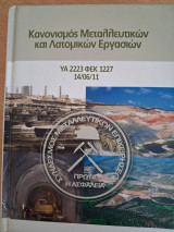 Κανονισμός μεταλλευτικών και λατομικών εργασιών, έτος 2011