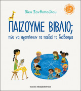 Παίζουμε βιβλίο - Πώς να αγαπήσουν τα παιδιά το διάβασμα (3-6 ετών)