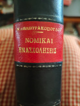 Νομικαι ενασχολησεις
