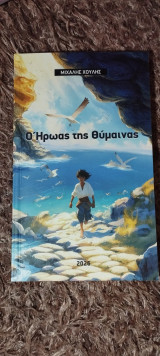 Ο Ήρωας της Θύμαινας