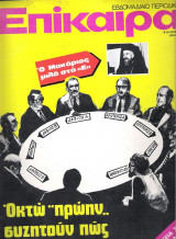 Επίκαιρα τεύχος 253