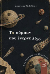 Το σύμπαν που έγερνε λίγο: Ένα βήμα από τον Παράδεισο