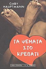 Τα ψέματα στο κρεβάτι