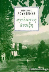 ΑΓΕΛΑΣΤΗ ΑΝΟΙΞΗ