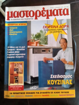 Μαστορέματα τεύχος 8 Νοέμβριος 1997
