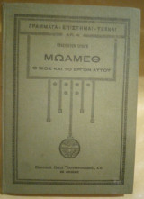 Μωάμεθ (Ο βίος και το έργον αυτού)