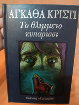 Το θλιμμένο κυπαρίσσι