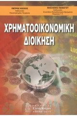 Χρηματοοικονομικη διοίκηση