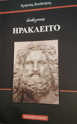 Διαβάζοντας τον Ηράκλειτο