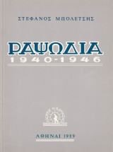 Ραψωδία 1940 - 1946