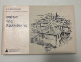Σπίτια της Χαλκιδικής