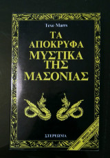 Τα απόκρυφα μυστικά της Μασονίας