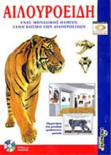 ΑΙΛΟΥΡΟΕΙΔΗ (CD-ROM)