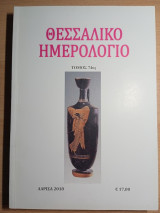 Θεσσαλικό Ημερολόγιο Τόμος 74ος