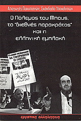 Ο πόλεμος του Μπους, το "διεθνές παρακράτος" και η ελληνική εμπλοκή: Απαγωγές Πακιστανών, σκάνδαλο υποκλοπών