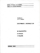 Συστήματα αποφάσεων