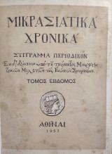 Μικρασιατικά Χρονικά Τόμος Έβδομος Χρονικά Τόμος Έβδομος