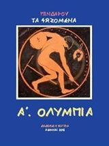 Πινδάρου τα σωζόμενα: Α. Ολύμπια