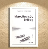 Αργύρης Παπαδίσκος (Θετίλη, 1992) Μακεδονικές Σπίθες (ποιητική συλλογή) / Καστοριά, Kastoria, Δυτική Μακεδονία