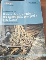 Οι αναπτυξιακές δυνατότητες του αγροτροφικού συστήματος στην Ελλάδα