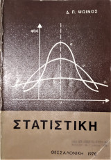 Στατιστική