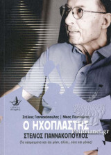 Ο ΗΧΟΠΛΑΣΤΗΣ ΣΤΕΛΙΟΣ ΓΙΑΝΝΑΚΟΠΟΥΛΟΣ (+DVD)