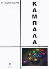 ΚΑΜΠΑΛΑ