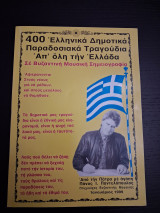 400 Ελληνικά Δημοτικά Παραδοσιακά τραγούδια από όλη την Ελλάδα