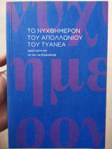 Το νυχθημερόν του Απολλώνιου του Τυανέα
