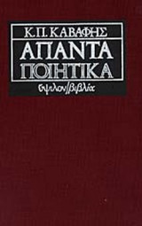 ΚΑΒΑΦΗΣ: ΑΠΑΝΤΑ ΠΟΙΗΤΙΚΑ (ΒΙΒΛΙΟΔΕΤΗΜΕΝΗ ΕΚΔΟΣΗ)
