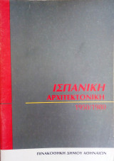 Ισπανικη αρχιτεκτονικη 1950-1980