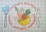 Νέες Ελληνικές συνταγές, υγιεινές, νόστιμες, οικονομικές