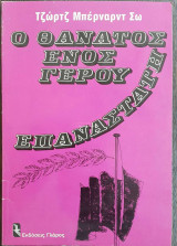 Ο ΘΑΝΑΤΟΣ ΕΝΟΣ ΓΕΡΟΥ ΕΠΑΝΑΣΤΑΤΗ