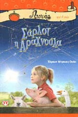 ΣΑΡΛΟΤ Η ΑΡΑΧΝΟΥΛΑ