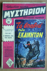 Μυστήριον Νο 305
